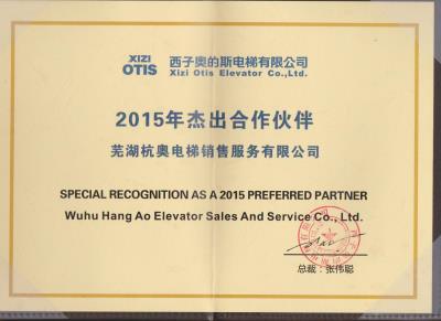 2015年西子奥的斯杰出合作伙伴