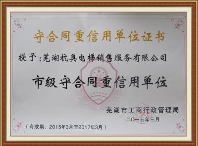 守合同重信用单位证书
