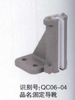 固定导靴
