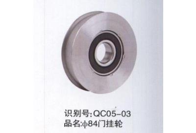 84门挂轮