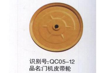 门机皮带轮