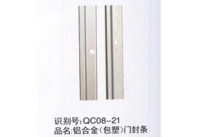 铝合金（包塑）门封条