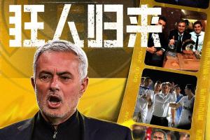狂人归来！官方：穆里尼奥出任皇马主帅，时隔13年重返伯纳乌！