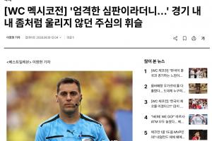 韩媒：裁判多次判罚VS韩国队不利，似乎受到墨西哥主场球迷的影响在线直播_免费高清直播
