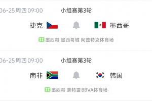 两队皆1平1负积1分！A组末轮捷克VS墨西哥，南非vs韩国直播_高清无插件观看入口