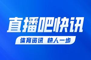 球帝NBA高清免费直播_免费观看入口_赛后录像回放