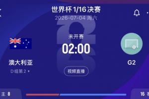 免费观看2026世界杯荷兰vs日本视频直播_无插件在线免费观看