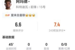 半场被换下！阿玛德3射0正 1过人+0关键传球 8vs抗5成功 获6.6分_免费视频直播_高清无插件观看
