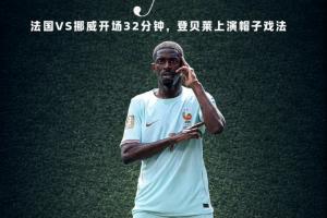 金球先生！登贝莱开场32分钟上演帽子戏法，3个进球如出一辙！