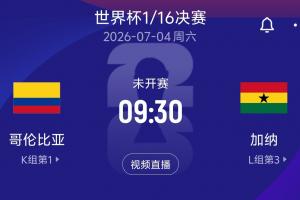 世界杯1/16决赛VS：哥伦比亚vs加纳！_在线免费观看_免费视频录像回放
