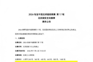 中超第17轮，国安主场VS泰山，现将比赛相关票务开票事宜如下公告_高清直播_无插件在线观看