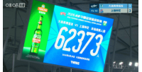 最新又双叒叕刷新队史纪录！英博vs申花，共有62373名观众现场观战直播_无插件免费在线观看