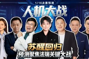 人机vs：人类大咖组团硬刚百亿AI！苏醒神预测再度封神！_高清免费直播_无插件在线观看入口