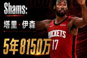 火箭若调整伊森合同结构+交易DFS有望退出一奢 甚至免交奢侈税！
