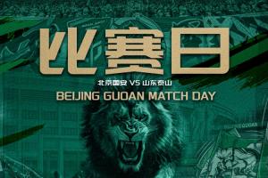 国安vs泰山首发：5外援PK3外援！何宇鹏、买乌郎先发，克雷桑缺阵