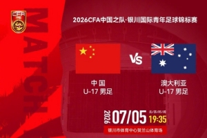银川国际青年足球锦标赛 U17国足 vs 澳大利亚U17 7月5日19:35