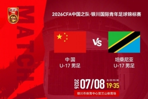 银川国际青年足球锦标赛：U17国足vs坦桑尼亚U17 8日19:35打响-zx