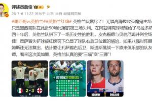 詹俊：英格兰队燃尽了！看来这次英格兰真要“三喵”变“三狮”！-ti
